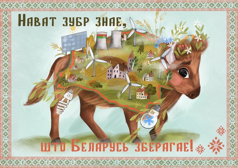 plakat_2_mesto_“navat_zubr_znae,_shto_belarus_zberagae!”